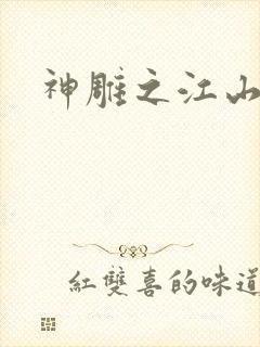 神雕之江山美人