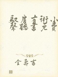 驭房有术小说有声听书免费