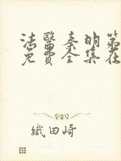 法医秦明第三季免费全集在线观看