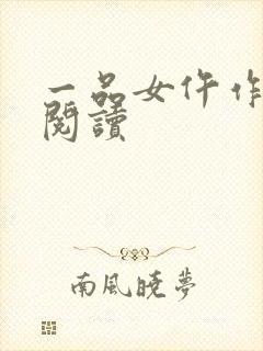 一品女仵作全文阅读