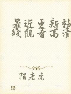 最近更新动漫在线观看高清免费