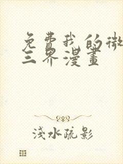 免费我的微信连三界漫画