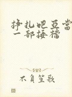 挣扎吧亚当君下一部接档