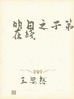 明日之子第一季在线