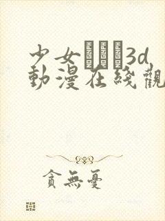 少女たちよ3d动漫在线观看封面