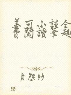 姜可小说全文免费阅读笔趣阁封面