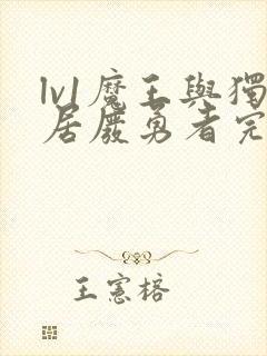 lv1魔王与独居废勇者完结了吗