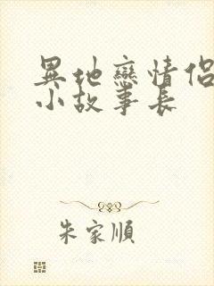 异地恋情侣睡前小故事长封面