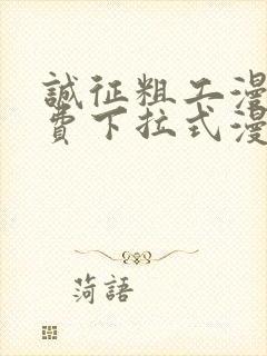 诚征粗工漫画免费下拉式漫画网