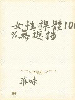 女性裸体100%无遮挡封面