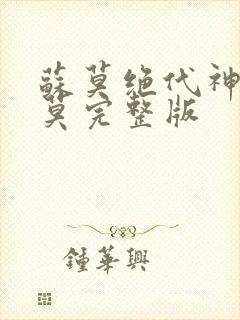 苏莫绝代神主苏莫完整版封面