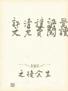 许清让梁觉深全文免费阅读笔趣阁