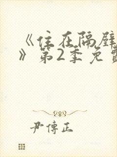 《住在隔壁的她》第2季免费观看全集