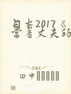 日本2017《当着丈夫的面被耍了》电影