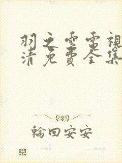 羽之云电视剧高清免费全集