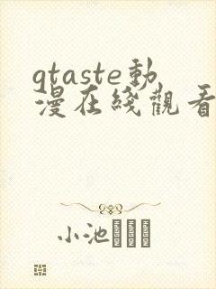 gtaste动漫在线观看全集高清免费封面