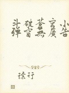 斗破苍穹小说无弹窗无广告封面