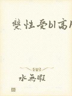 双性受bl高h封面