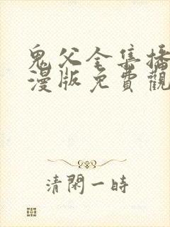 鬼父全集播放动漫版免费观看