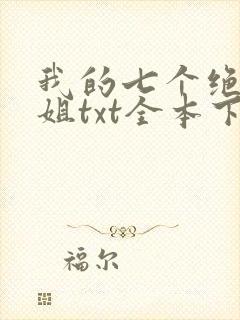 我的七个绝色师姐txt全本下载