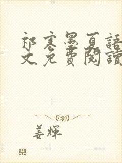 祁寒墨夏语栀全文免费阅读最新章节