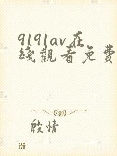9191av在线观看免费高清电视剧
