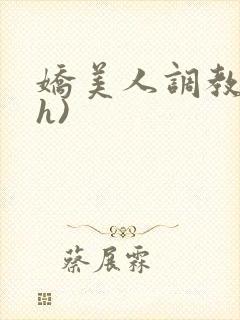 娇美人调教录(h)封面