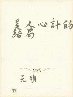 美人心计的慎儿结局