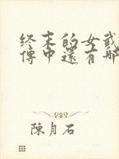 终末的女武神外传中还有哪些对决?