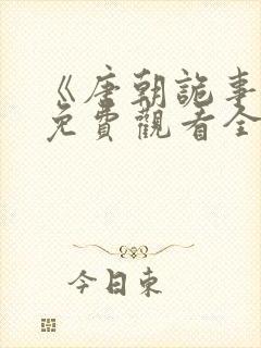 《唐朝诡事录》免费观看全集第三季