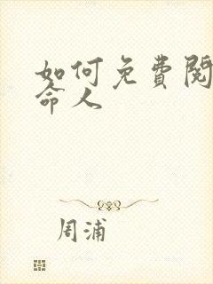 如何免费阅读借命人