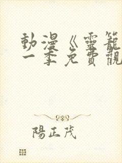 动漫《灵笼》第一季免费观看