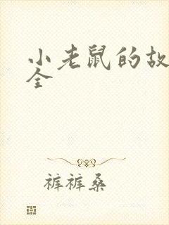 小老鼠的故事大全封面