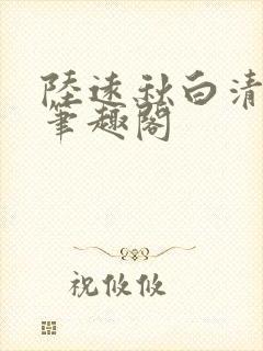 陆远秋白清夏 笔趣阁