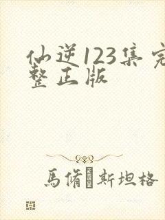 仙逆123集完整正版