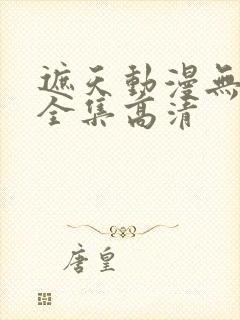 遮天动漫无删减全集高清封面