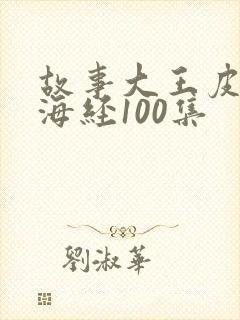 故事大王皮皮山海经100集