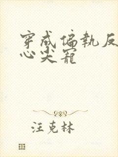 穿成偏执反派的心尖宠