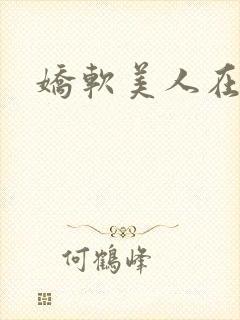 娇软美人在七零