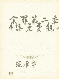 余罪第二季全24集免费观看