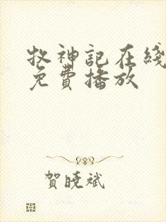 牧神记在线动漫免费播放