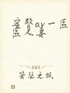 蜜臀av一区二区人妻