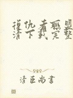 复仇者联盟4高清下载完整版免费