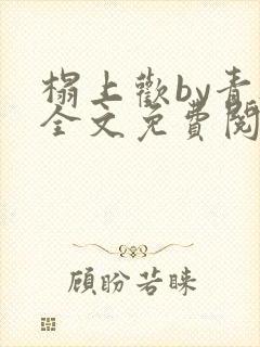 榻上欢by青灯全文免费阅读笔趣阁