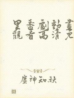 里番剧动画免费观看高清免费观看封面