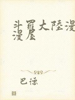 斗罗大陆漫画奇漫屋