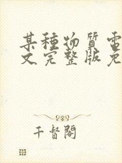 某种物质电影中文完整版免费观看