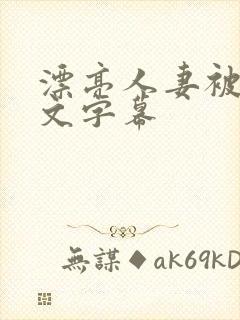 漂亮人妻被强中文字幕封面