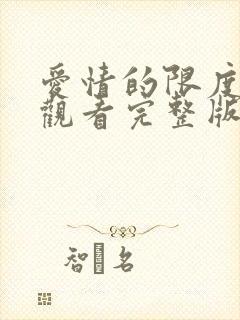 爱情的限度免费观看完整版电视剧高清封面