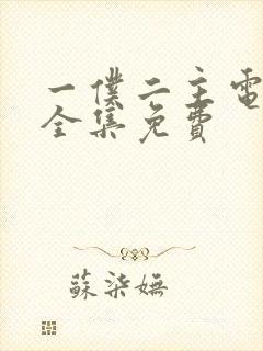 一仆二主电视剧全集免费封面